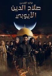  Movies - AR - مسلسل صلاح الدين الأيوبي: فاتح القدس