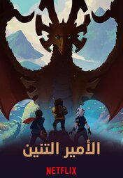  Movies - AR-DUB - The Dragon Prince (2018) الامير التنين