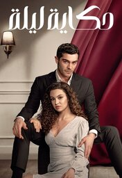  Movies - AR - مسلسل حكاية ليلة