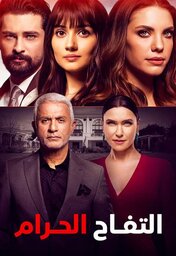  Movies - AR| Yasak Elma (التفاح الحرام)