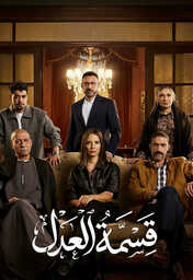  Movies - AR - مسلسل قسمة العدل