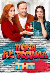  Movies - RU - Пока не родила (2024)